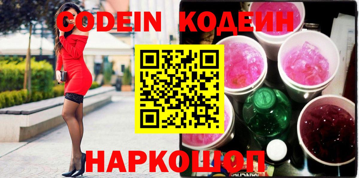 Нижнеудинск  Кодеин Purple Drank  Кодеин Purple Drank  Вход с VPN 